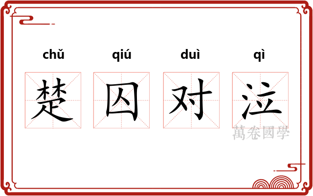 楚囚对泣