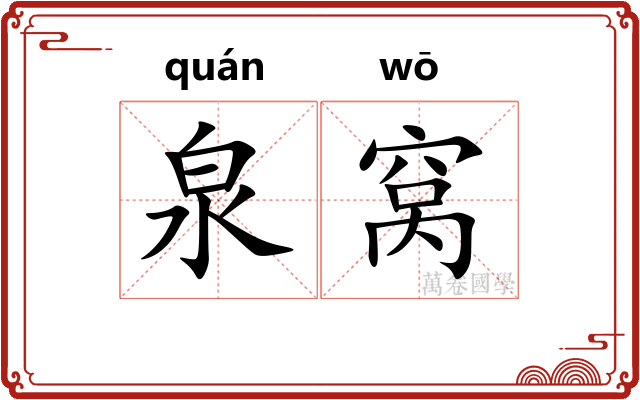 泉窝