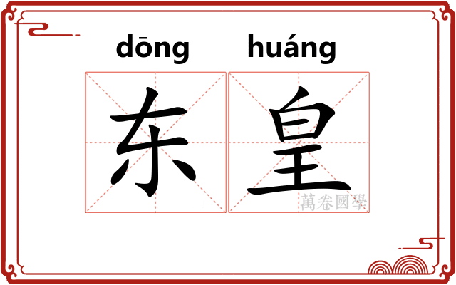 东皇
