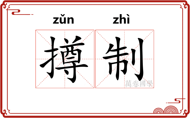 撙制