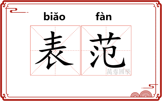 表范 表范