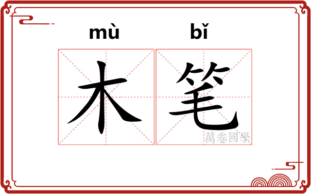 木笔