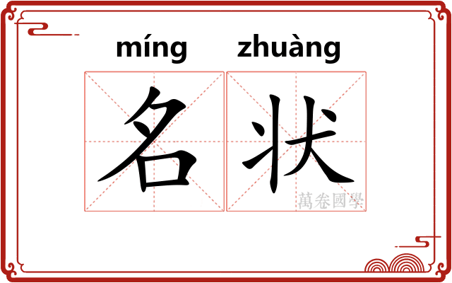 名状