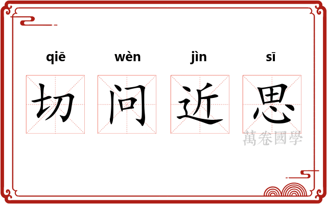 切问近思
