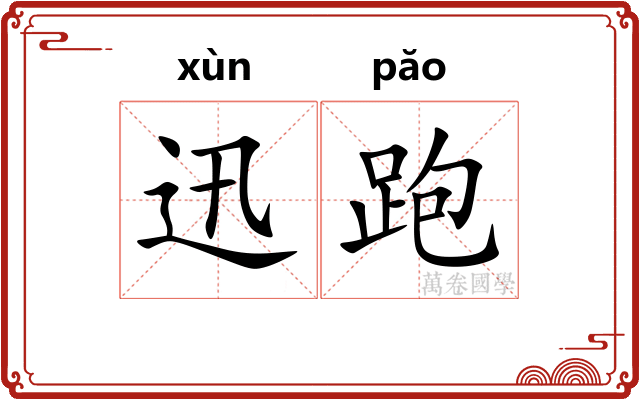 迅跑