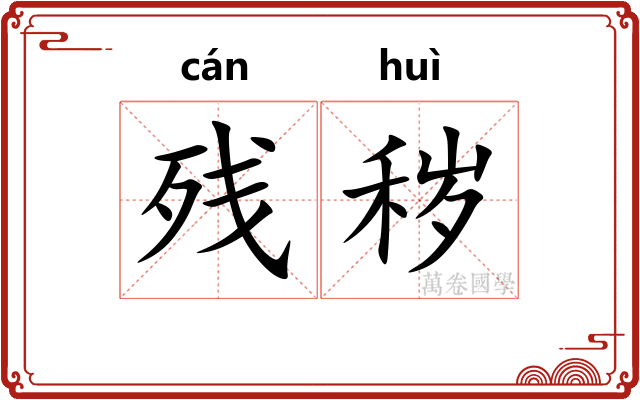残秽