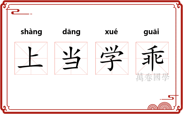 上当学乖