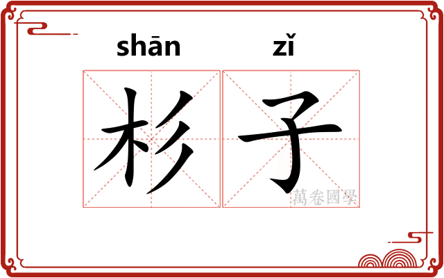 杉子