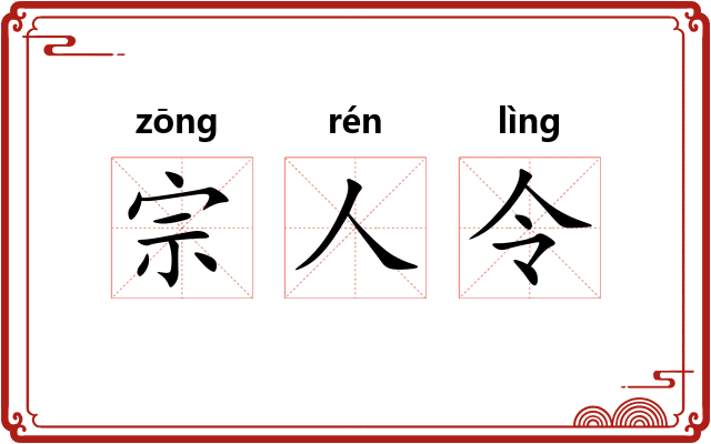 宗人令 宗人令