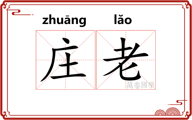 庄老 庄老