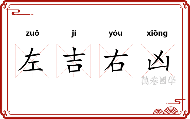 左吉右凶