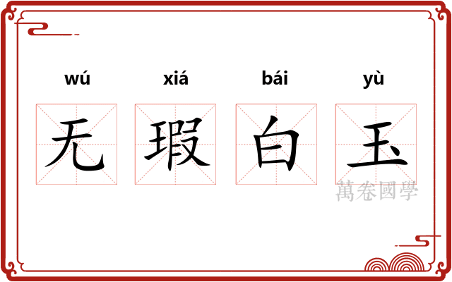 无瑕白玉 无瑕白玉