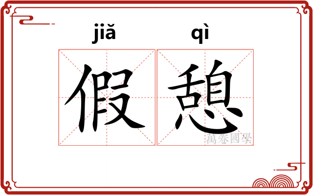 假憩