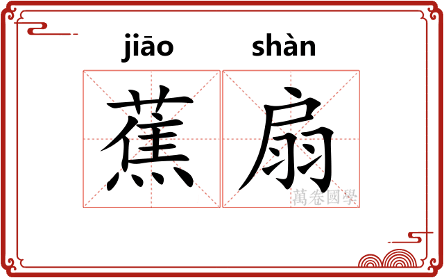 蕉扇
