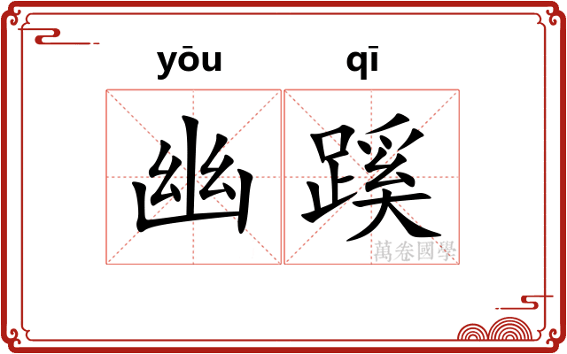 幽蹊
