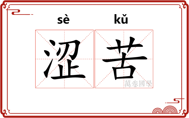 涩苦