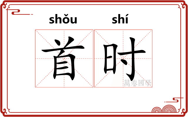 首时