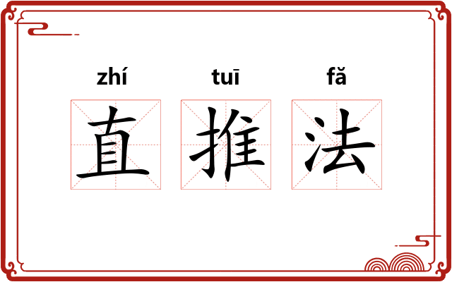 直推法
