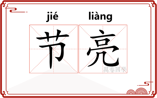 节亮