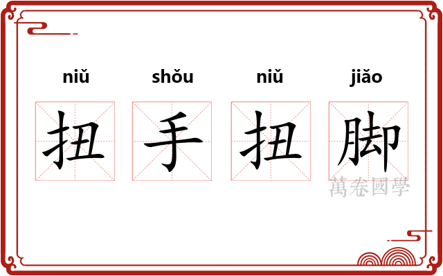 扭手扭脚