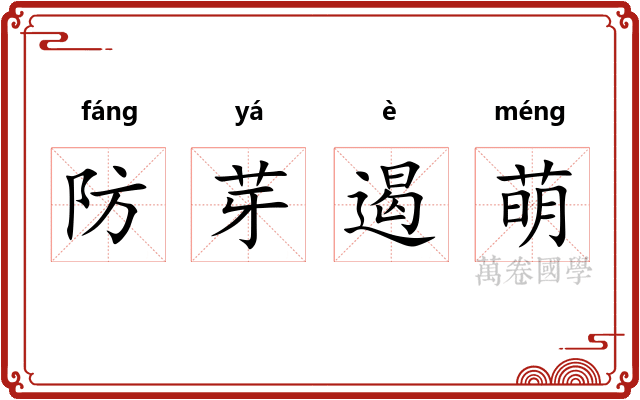 防芽遏萌 防芽遏萌