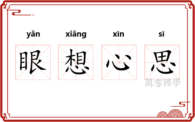 眼想心思