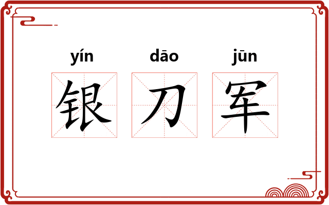 银刀军