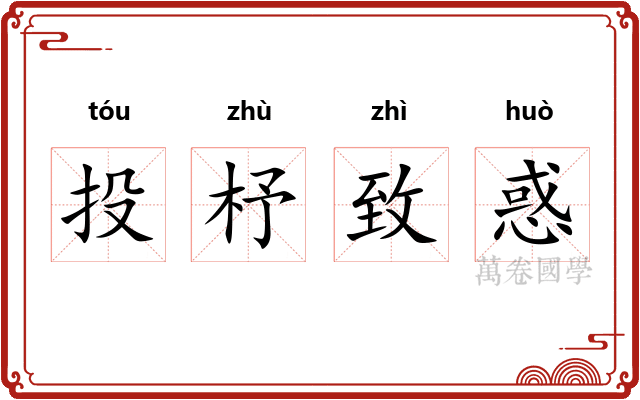 投杼致惑