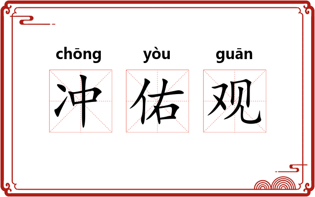 冲佑观 冲佑观