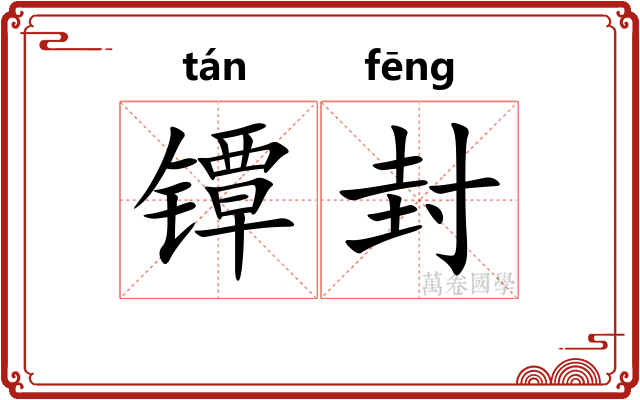 镡封