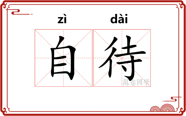 自待 自待