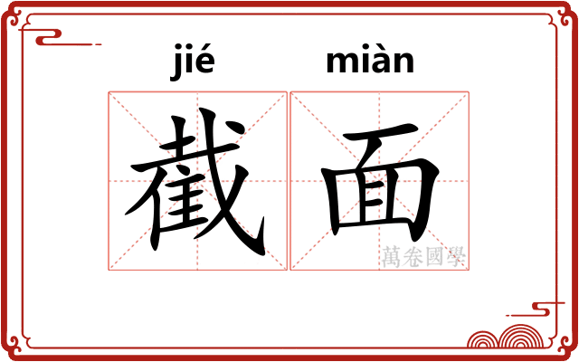 截面