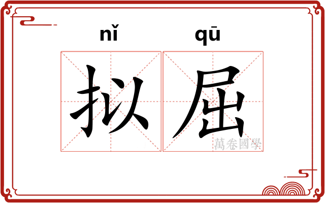 拟屈