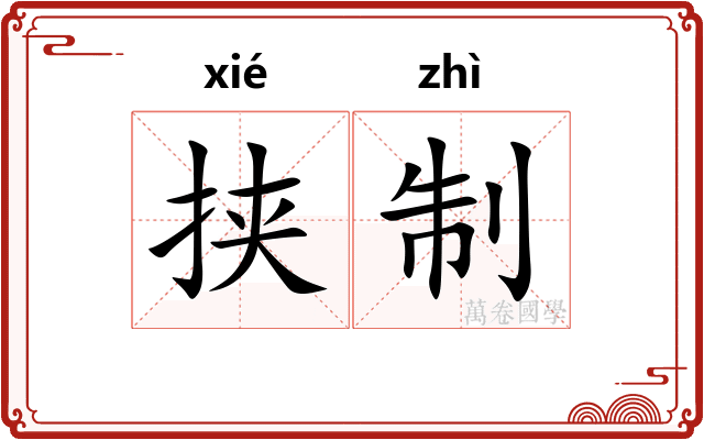 挟制