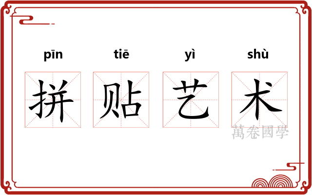 拼贴艺术