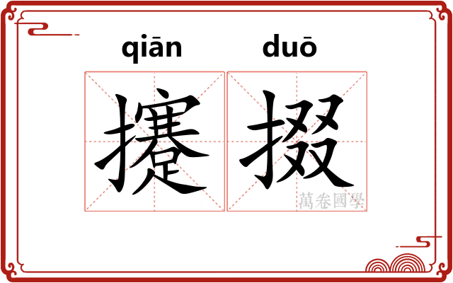 攓掇