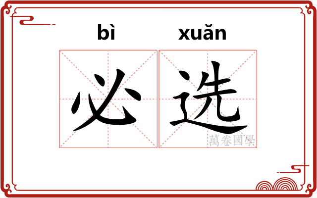 必选