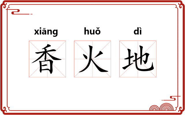 香火地 香火地