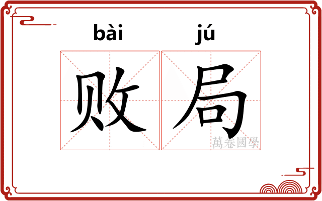 败局