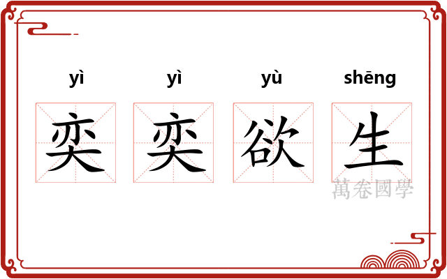 奕奕欲生