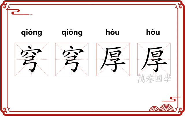 穹穹厚厚