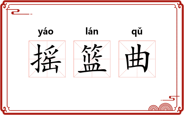 摇篮曲