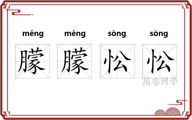 朦朦忪忪