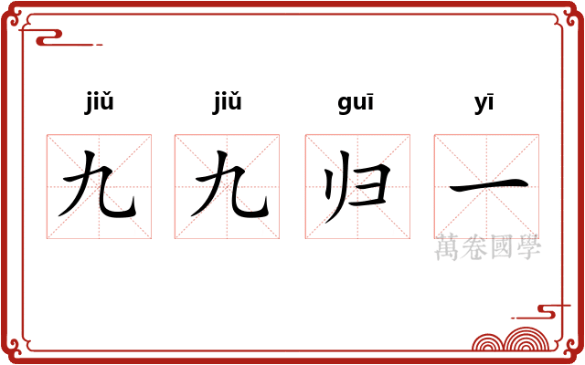 九九归一