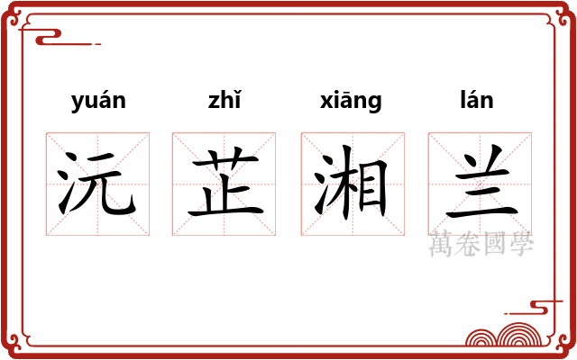 沅芷湘兰