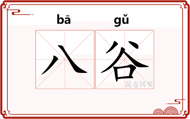 八谷 八谷