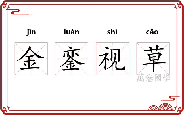 金銮视草