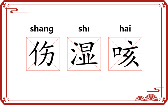 伤湿咳
