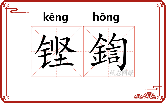 铿鍧 铿鍧