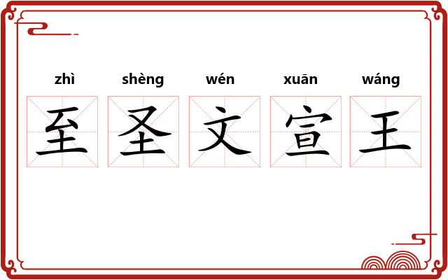 至圣文宣王